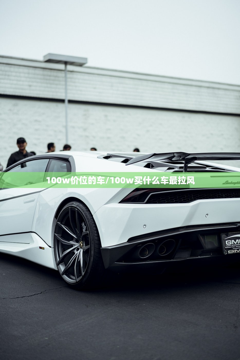 100w价位的车/100w买什么车最拉风