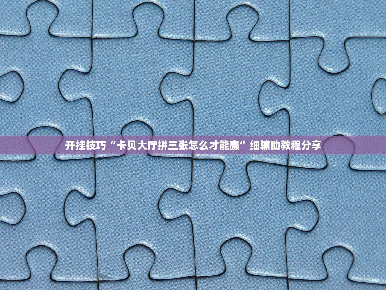 开挂技巧“卡贝大厅拼三张怎么才能赢”细辅助教程分享