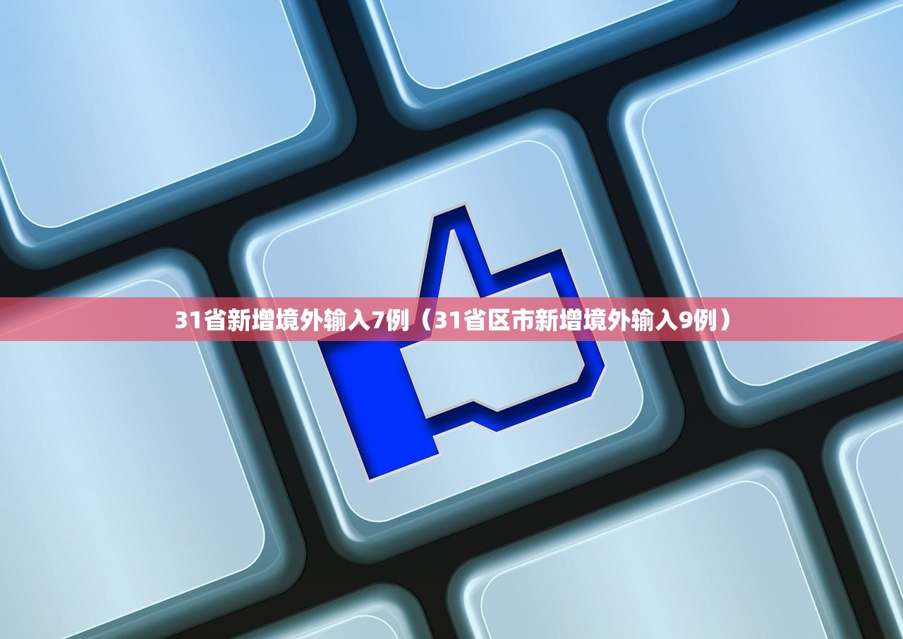 31省新增境外输入7例(31省区市新增境外输入9例) 31省新增境外输入7例(31省区市新增境外输入9例)
