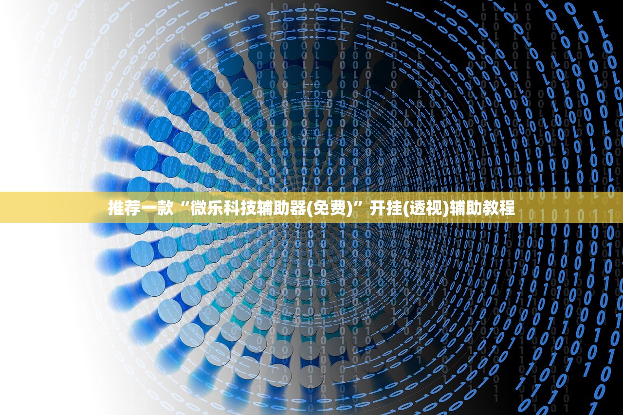推荐一款“微乐科技辅助器(免费)”开挂(透视)辅助教程