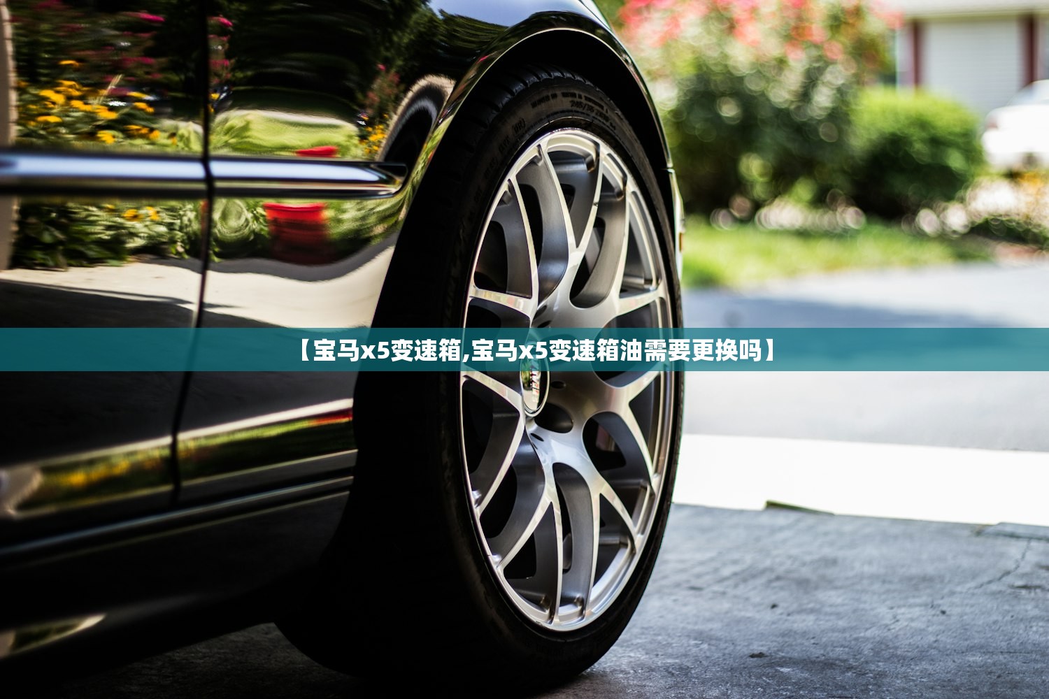 【宝马x5变速箱,宝马x5变速箱油需要更换吗】