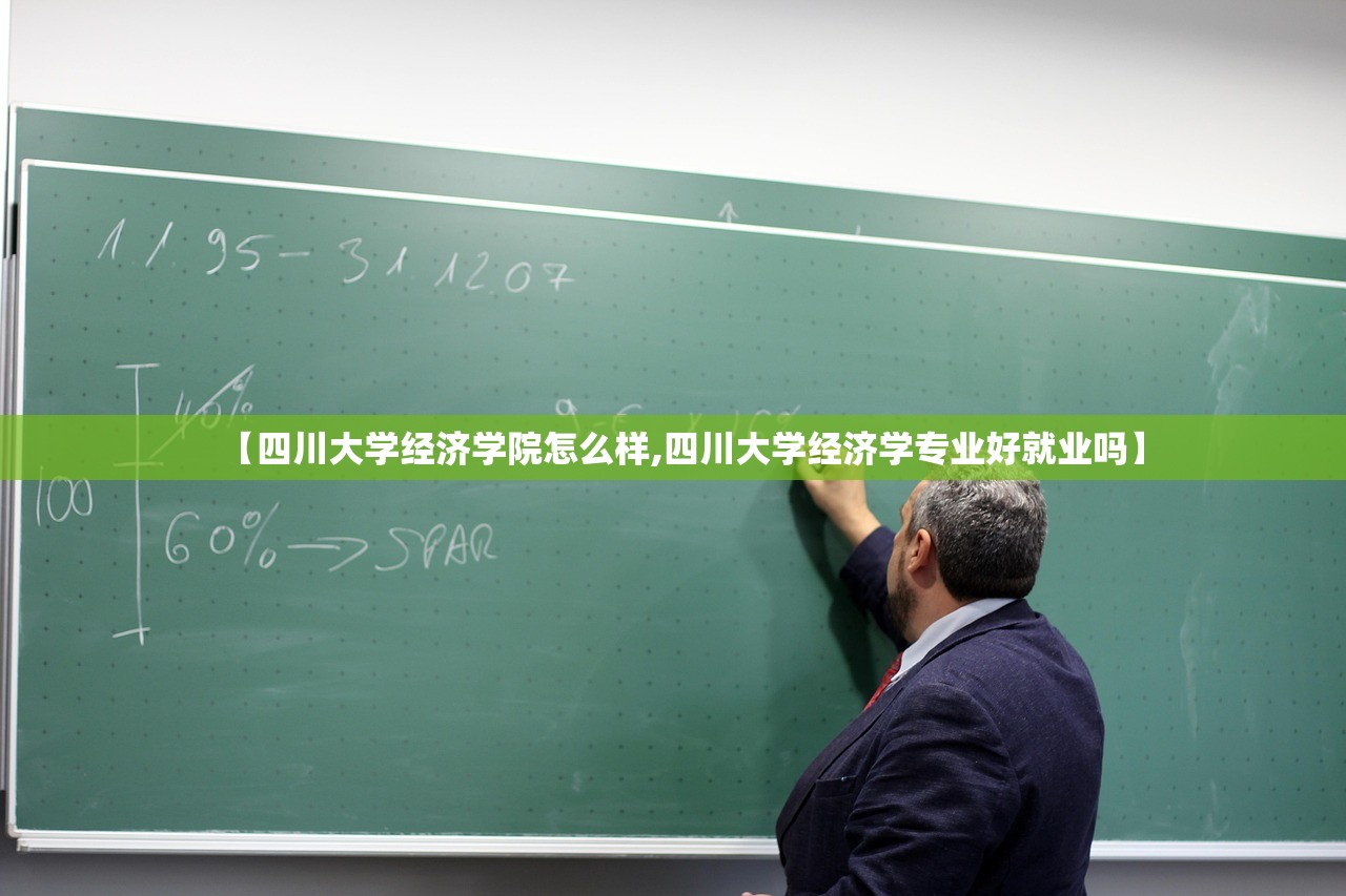 【四川大学经济学院怎么样,四川大学经济学专业好就业吗】