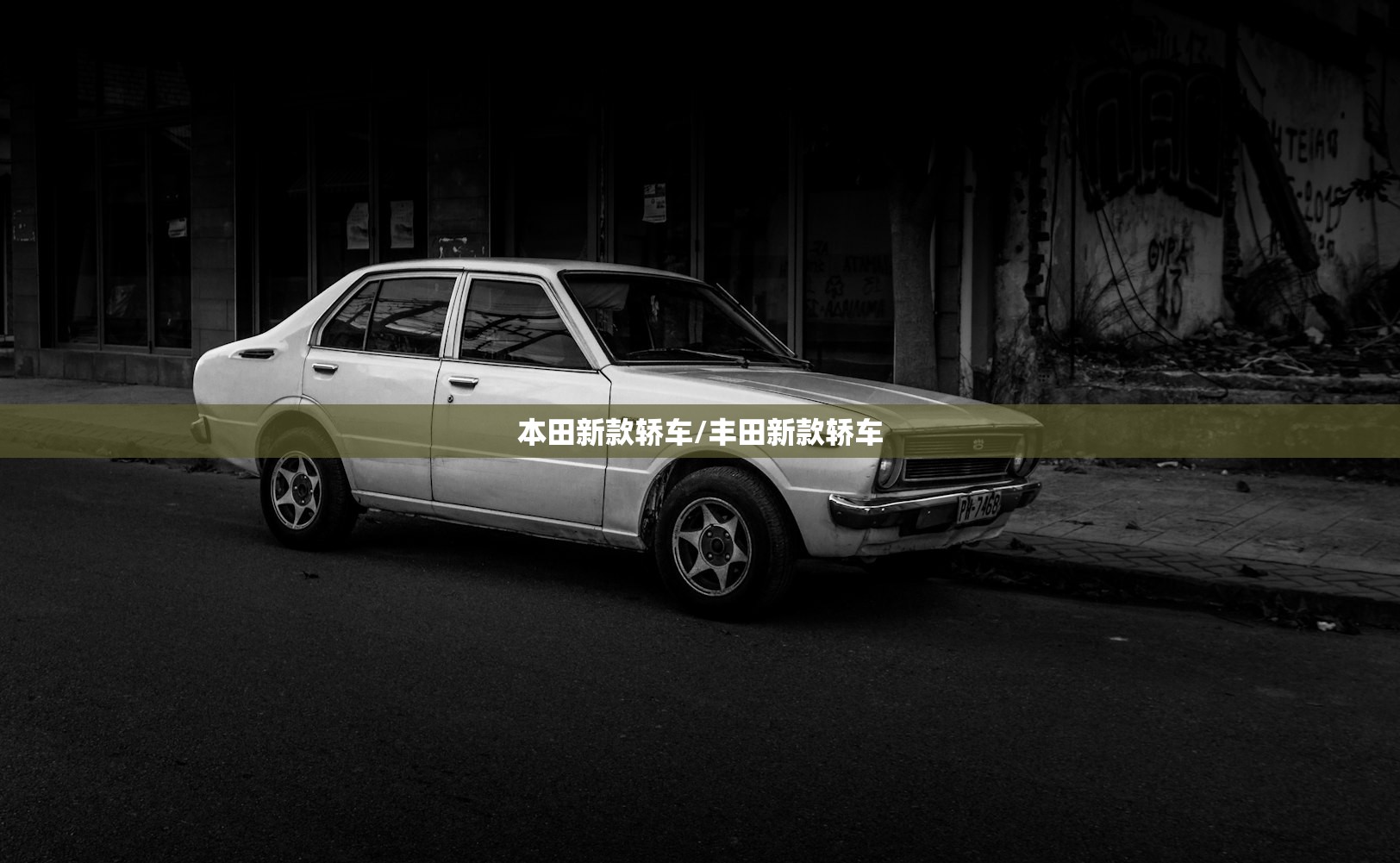 本田新款轿车/丰田新款轿车