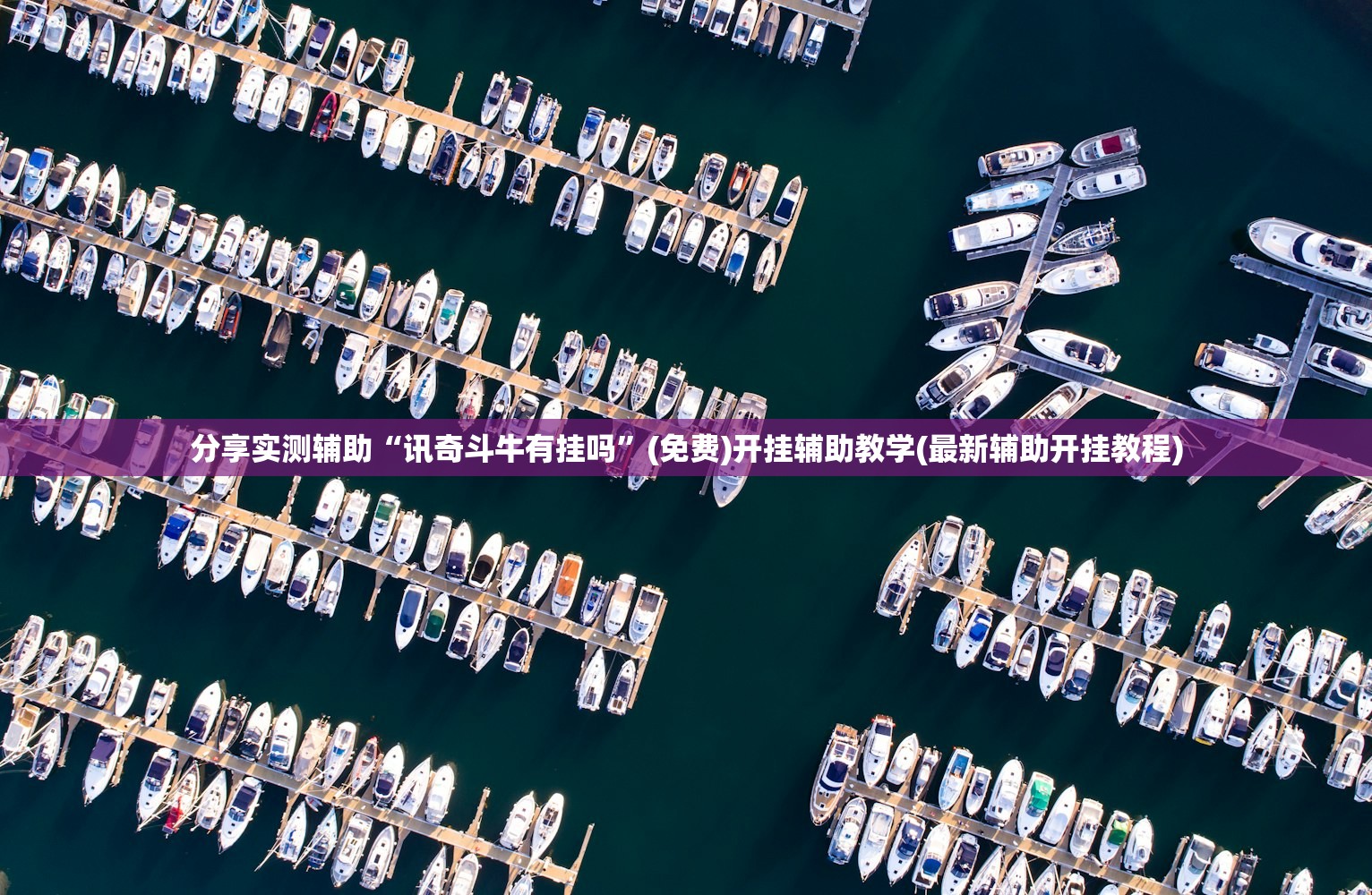 分享实测辅助“讯奇斗牛有挂吗”(免费)开挂辅助教学(最新辅助开挂教程)