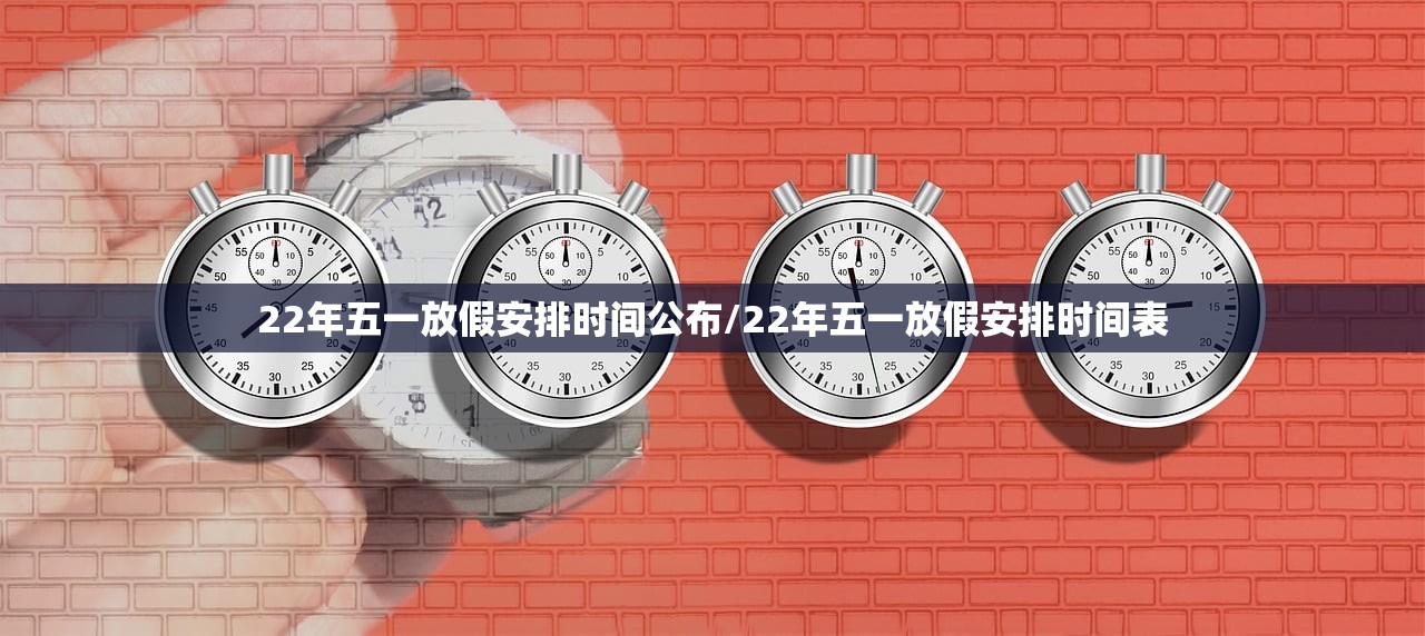 22年五一放假安排时间公布/22年五一放假安排时间表