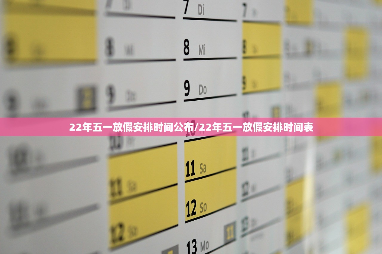 22年五一放假安排时间公布/22年五一放假安排时间表
