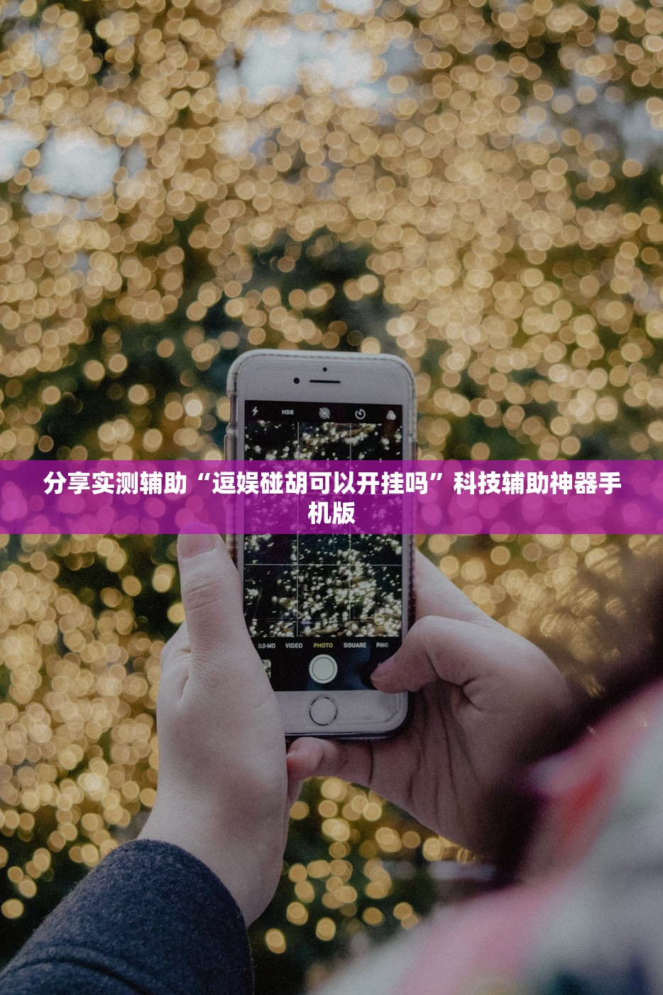 分享实测辅助“逗娱碰胡可以开挂吗”科技辅助神器手机版