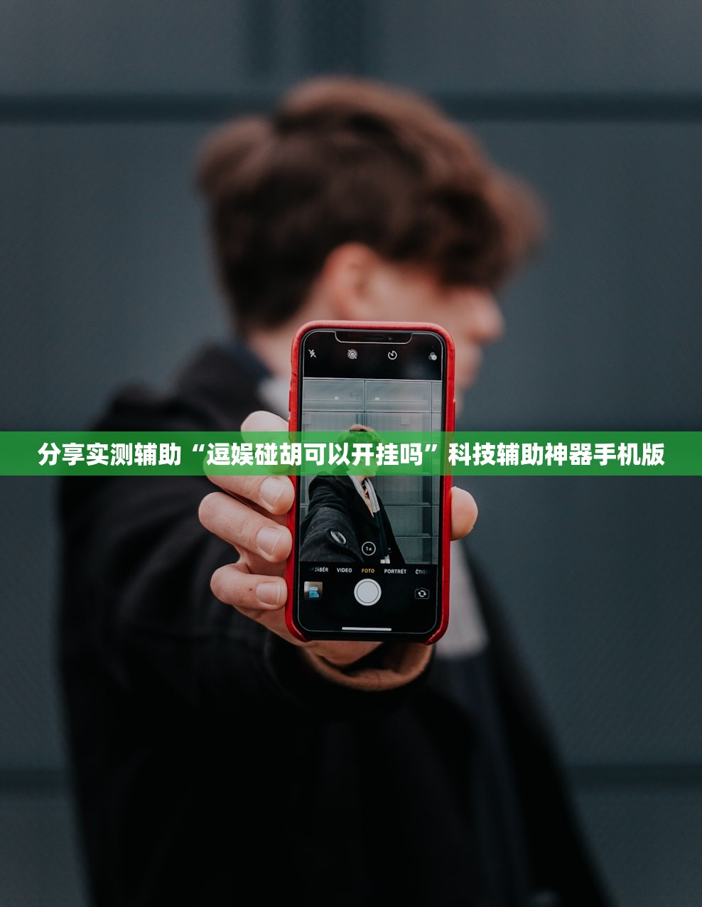 分享实测辅助“逗娱碰胡可以开挂吗	”科技辅助神器手机版
