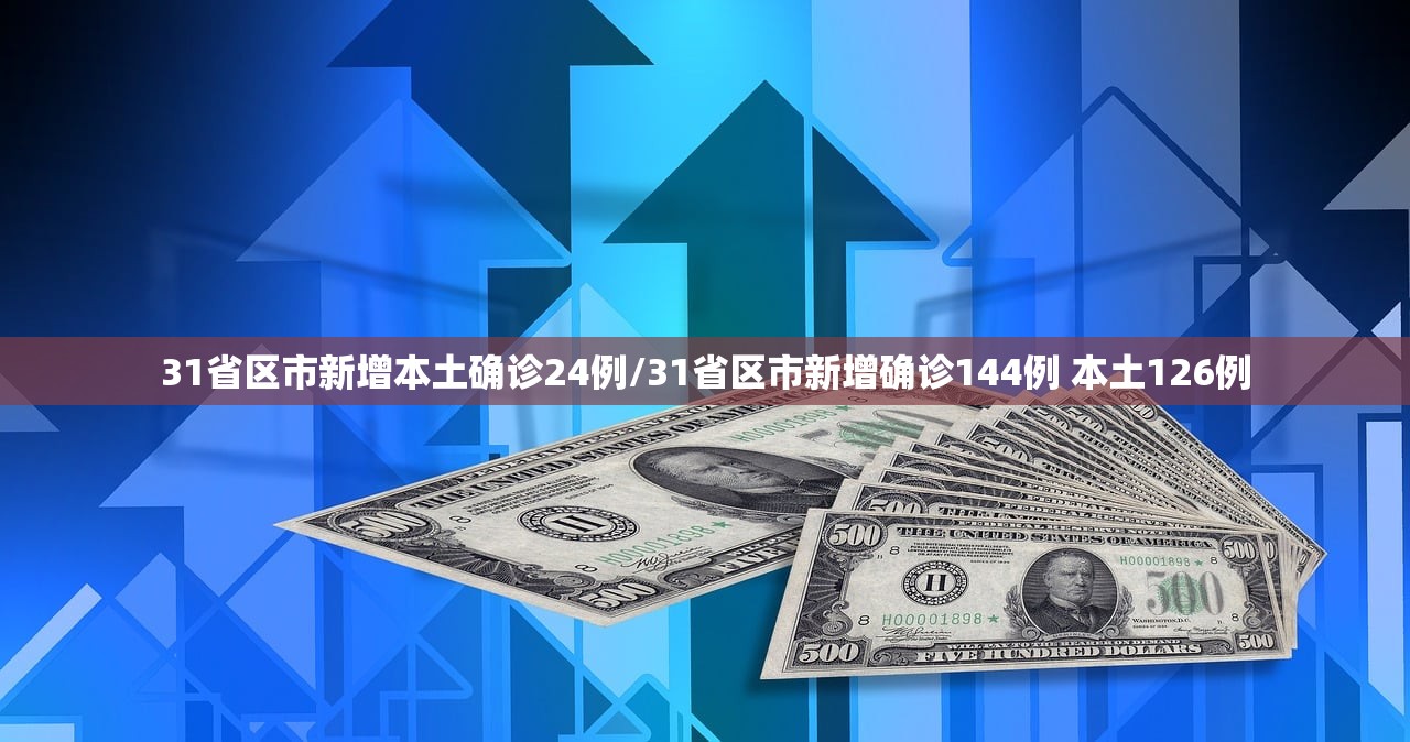 31省区市新增本土确诊24例/31省区市新增确诊144例 本土126例