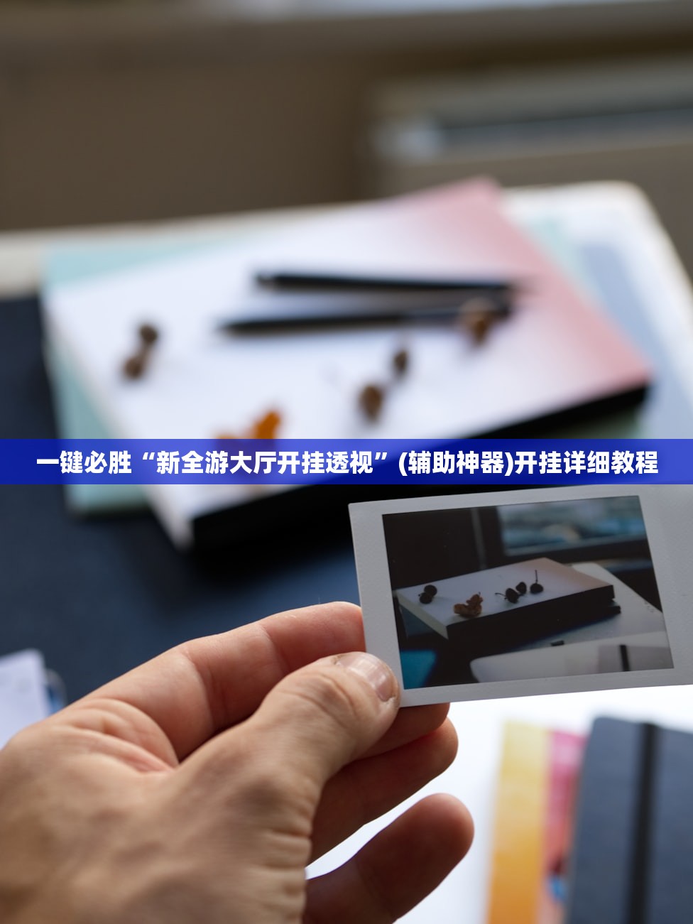 一键必胜“新全游大厅开挂透视”(辅助神器)开挂详细教程