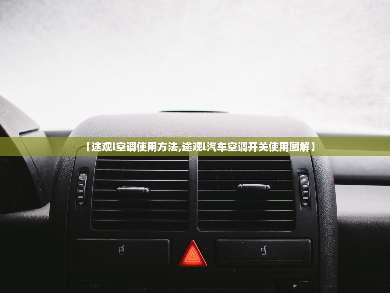 【途观l空调使用方法,途观l汽车空调开关使用图解】
