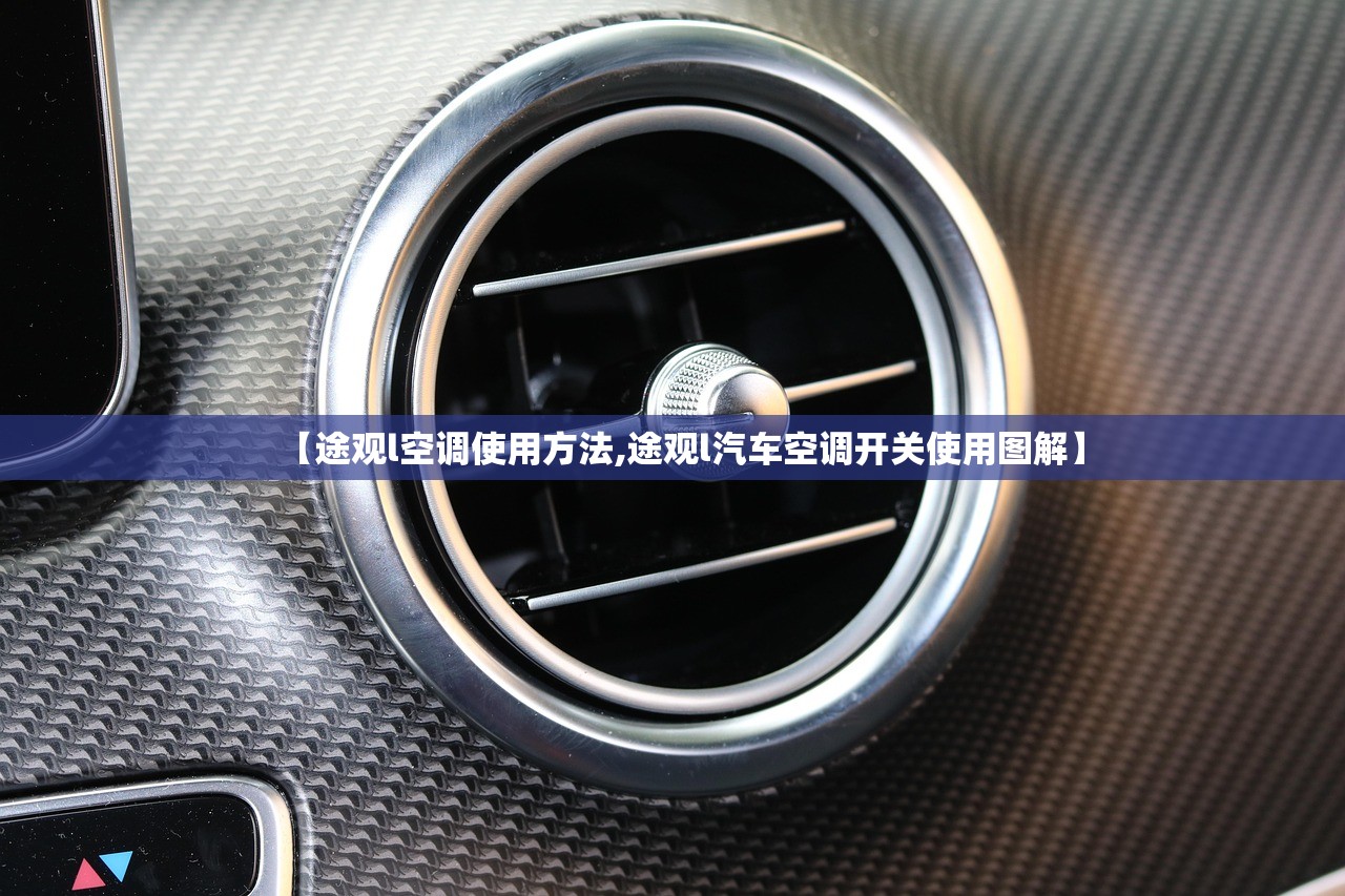 【途观l空调使用方法,途观l汽车空调开关使用图解】