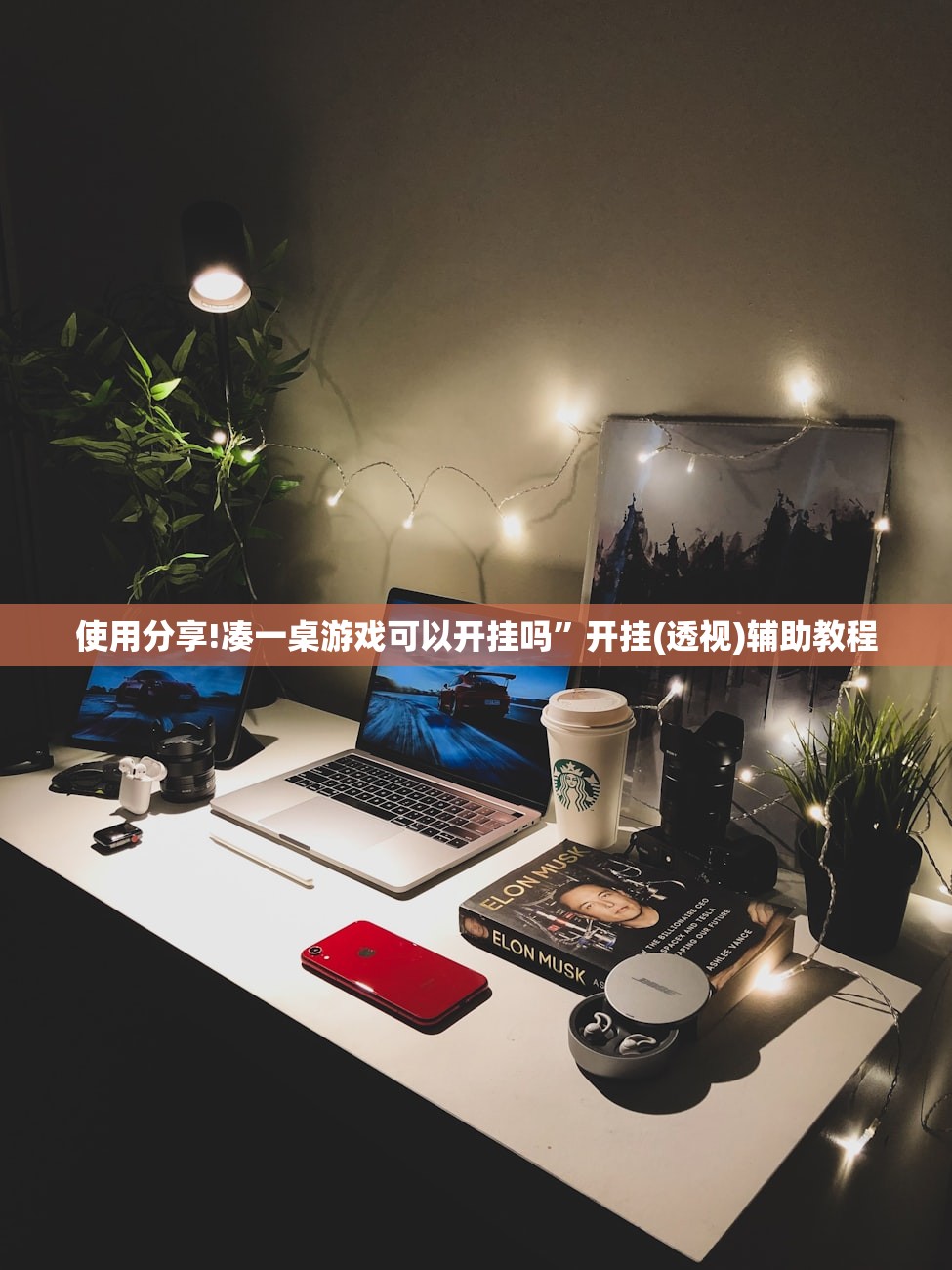 使用分享!凑一桌游戏可以开挂吗”开挂(透视)辅助教程