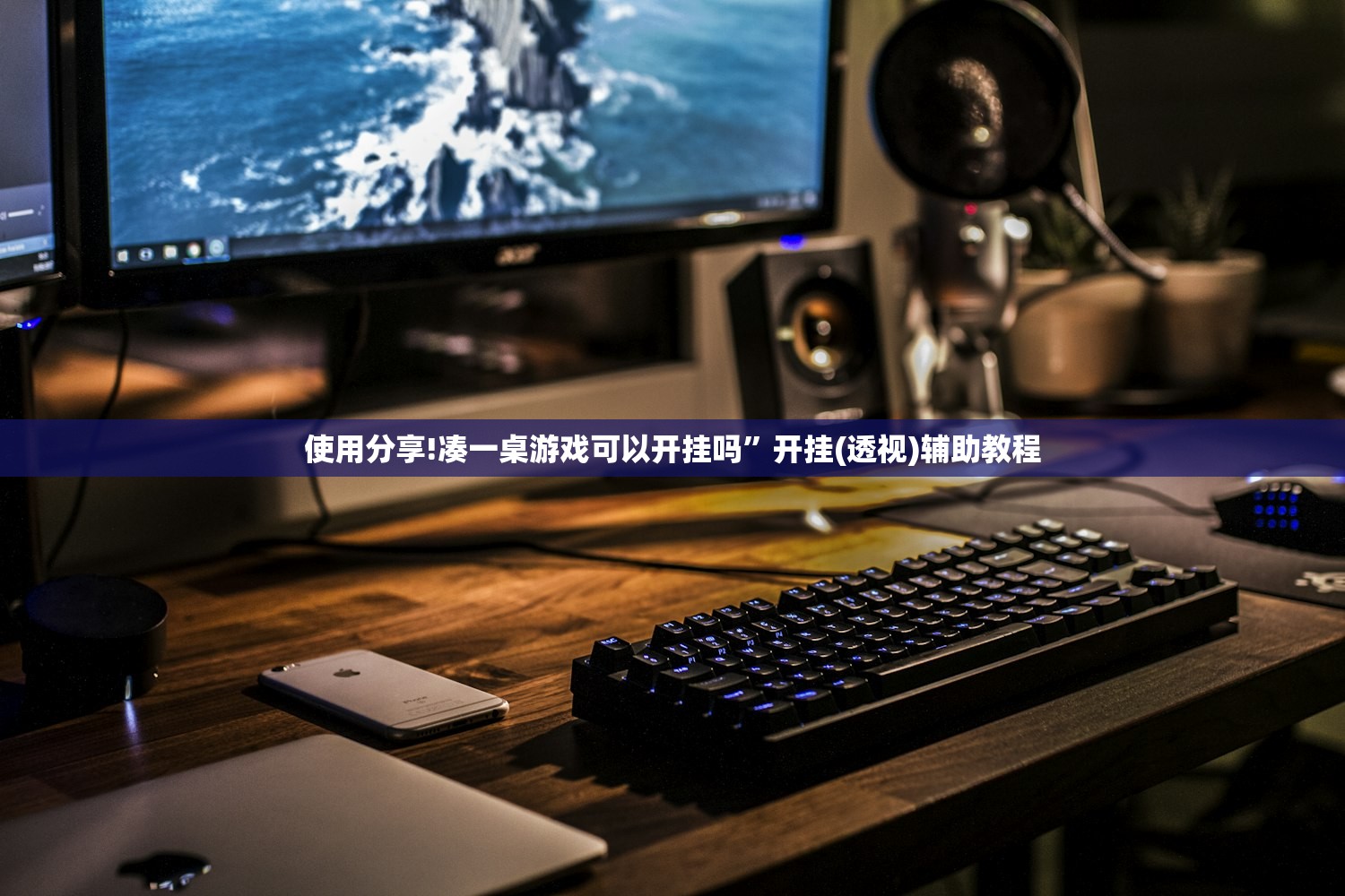 使用分享!凑一桌游戏可以开挂吗	”开挂(透视)辅助教程