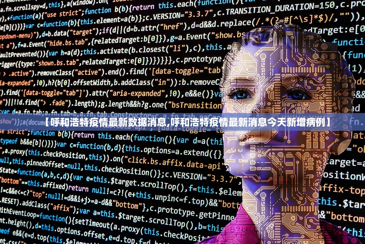 【呼和浩特疫情最新数据消息,呼和浩特疫情最新消息今天新增病例】