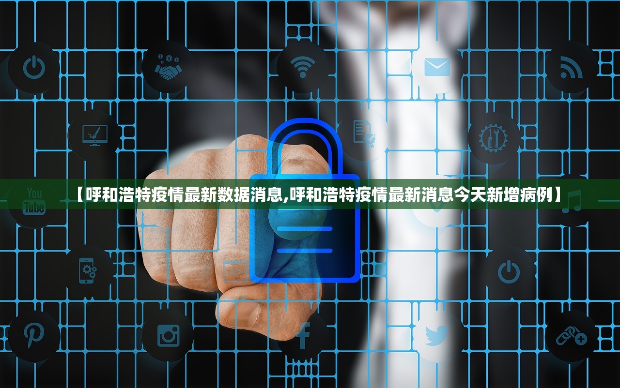 【呼和浩特疫情最新数据消息,呼和浩特疫情最新消息今天新增病例】