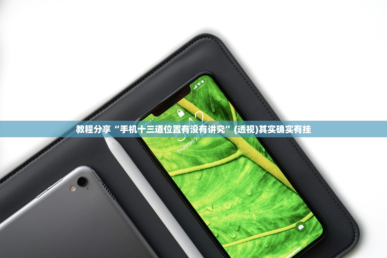 教程分享“手机十三道位置有没有讲究”(透视)其实确实有挂