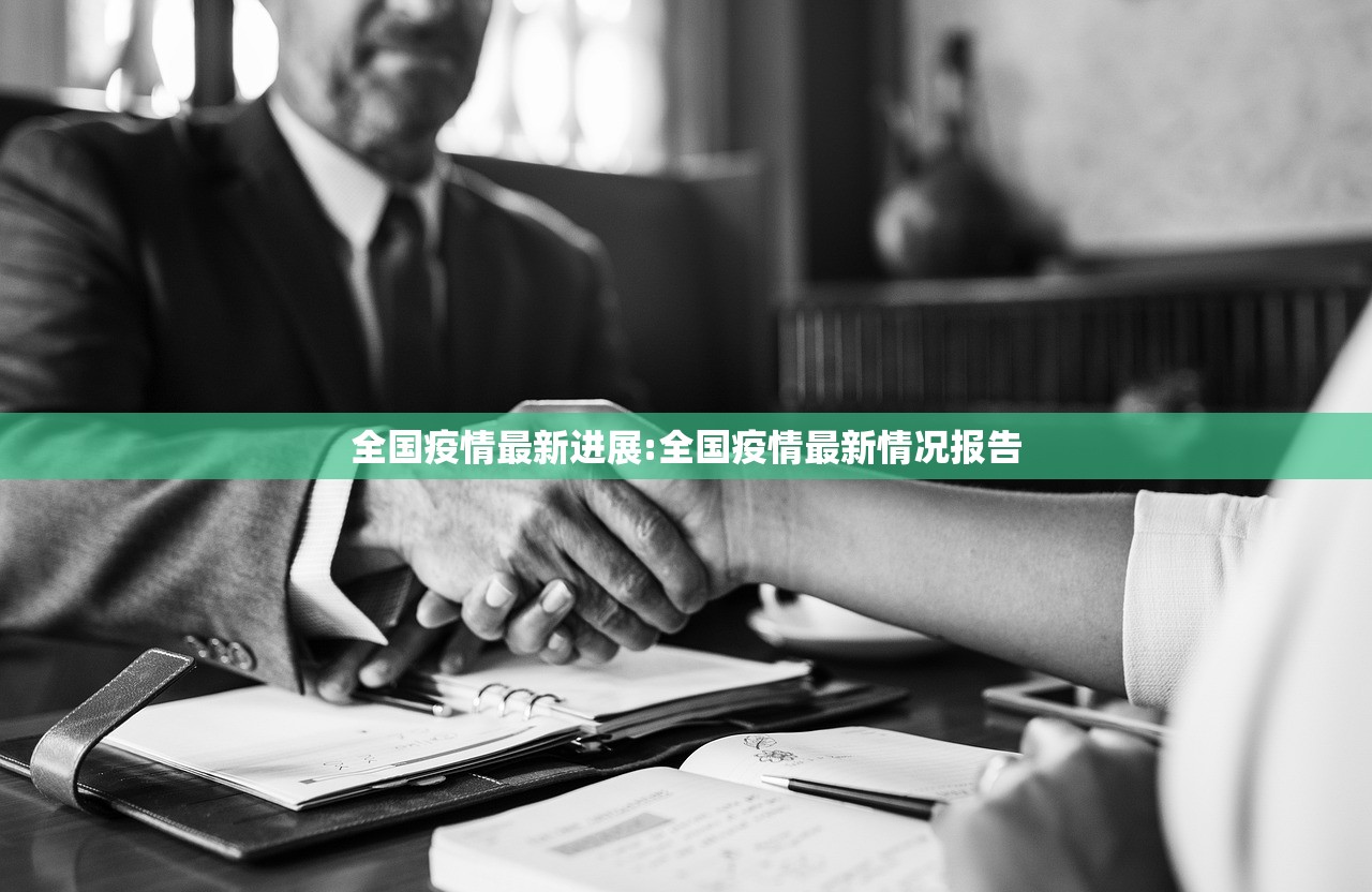 全国疫情最新进展:全国疫情最新情况报告