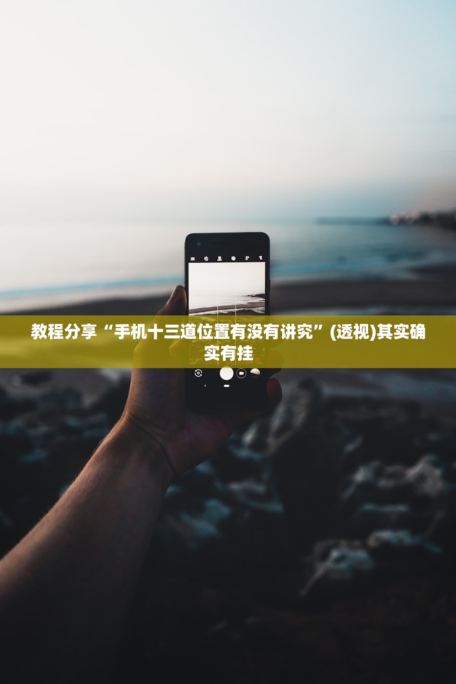 教程分享“手机十三道位置有没有讲究”(透视)其实确实有挂