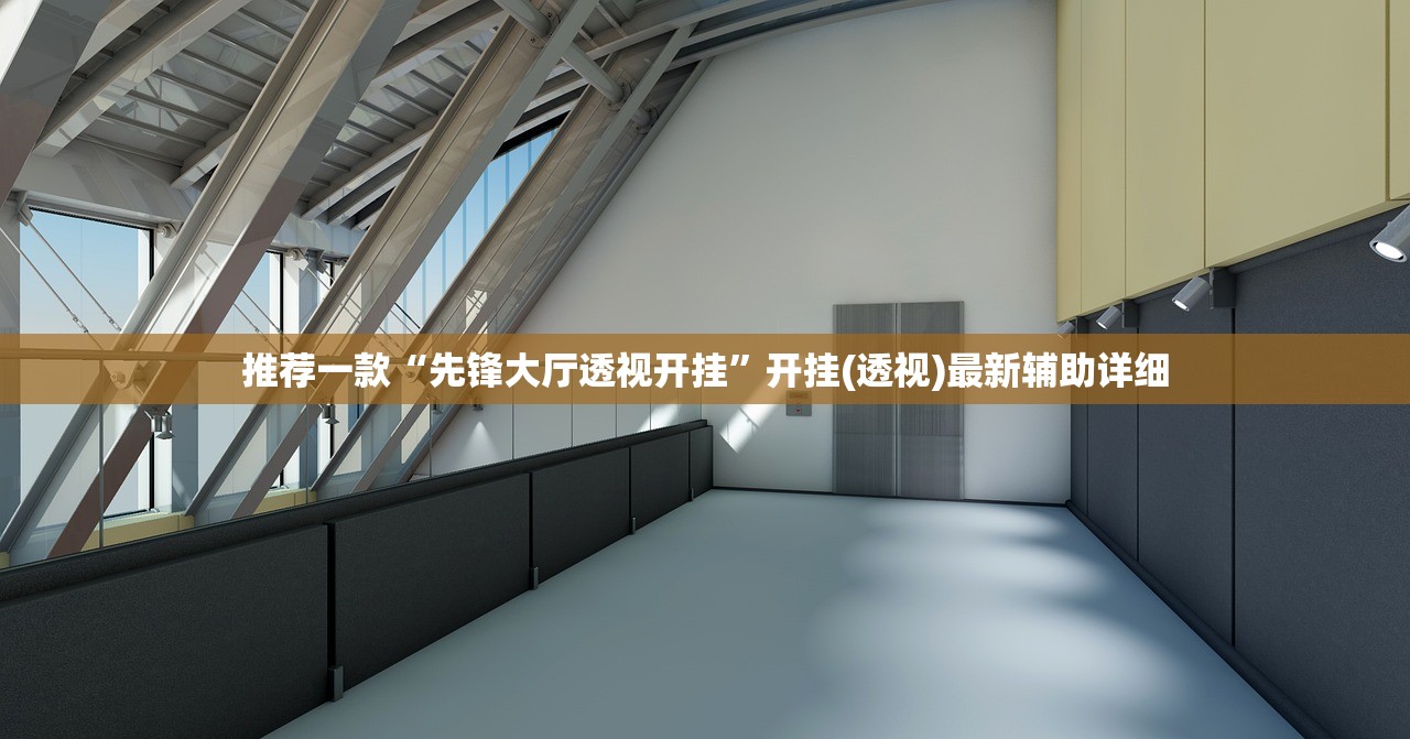 推荐一款“先锋大厅透视开挂”开挂(透视)最新辅助详细