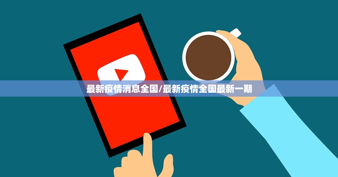 最新疫情消息全国/最新疫情全国最新一期
