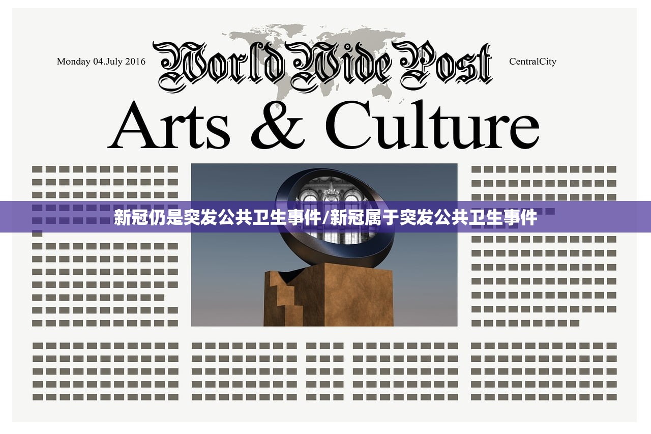 新冠仍是突发公共卫生事件/新冠属于突发公共卫生事件
