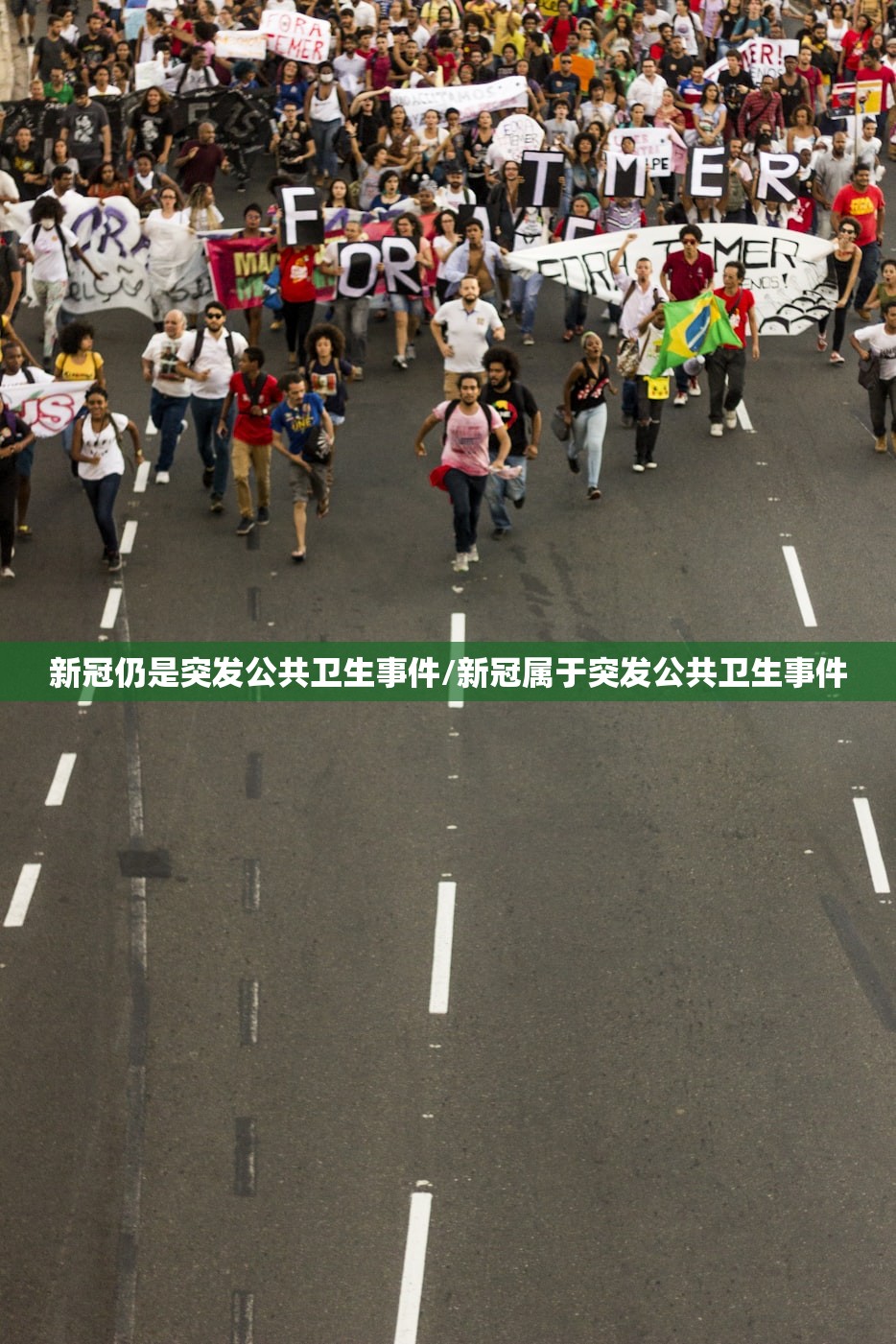 新冠仍是突发公共卫生事件/新冠属于突发公共卫生事件