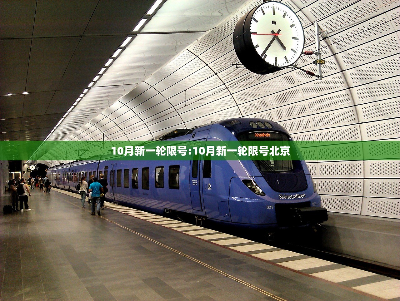 10月新一轮限号:10月新一轮限号北京