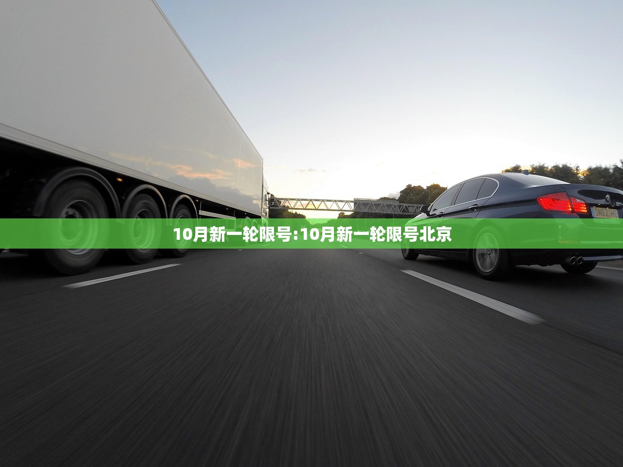 10月新一轮限号:10月新一轮限号北京