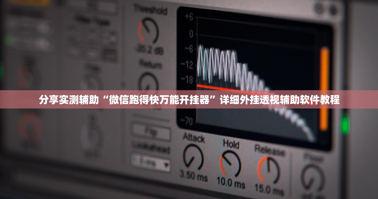 分享实测辅助“微信跑得快万能开挂器”详细外挂透视辅助软件教程