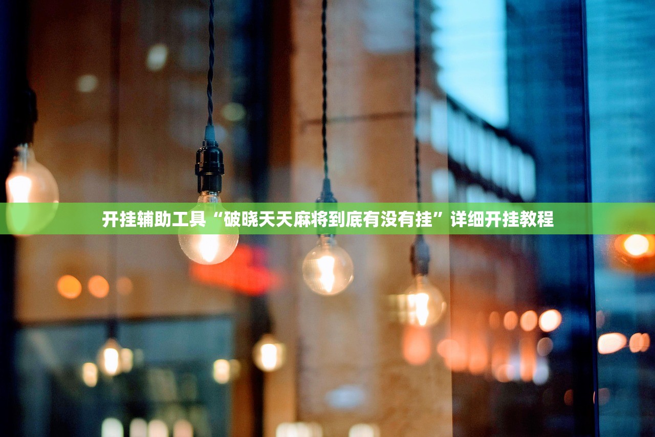 开挂辅助工具“破晓天天麻将到底有没有挂	”详细开挂教程
