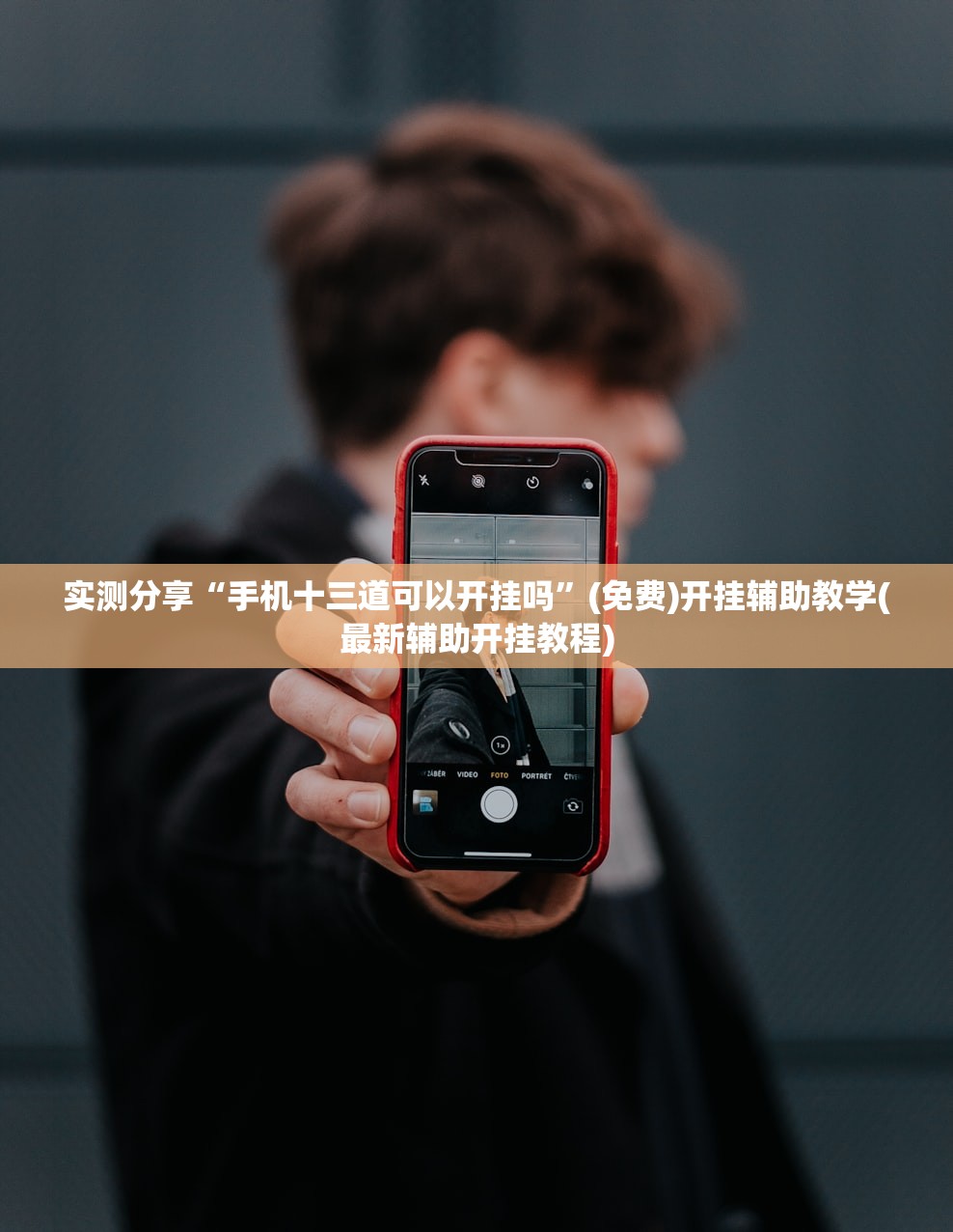 实测分享“手机十三道可以开挂吗”(免费)开挂辅助教学(最新辅助开挂教程)