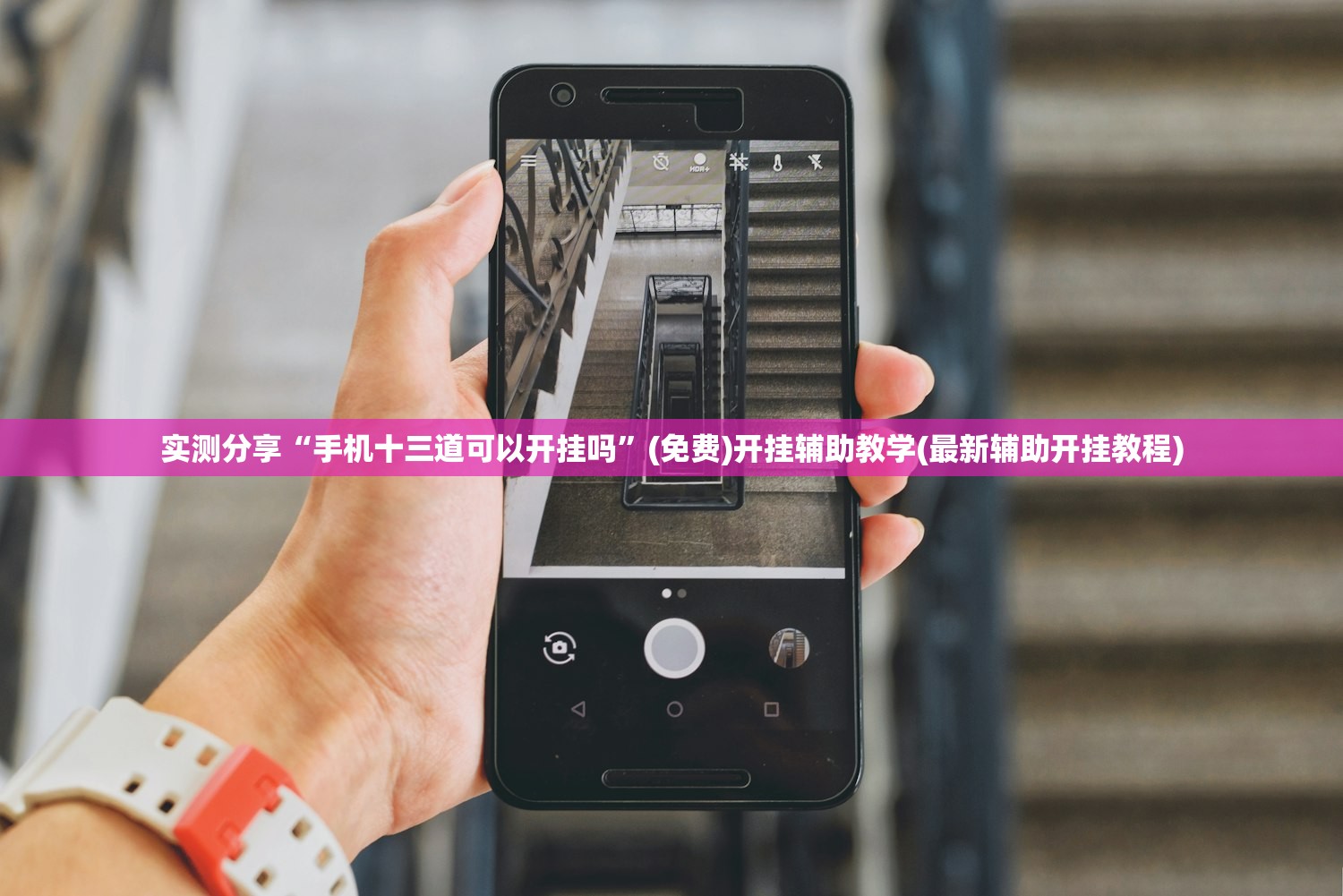 实测分享“手机十三道可以开挂吗”(免费)开挂辅助教学(最新辅助开挂教程)