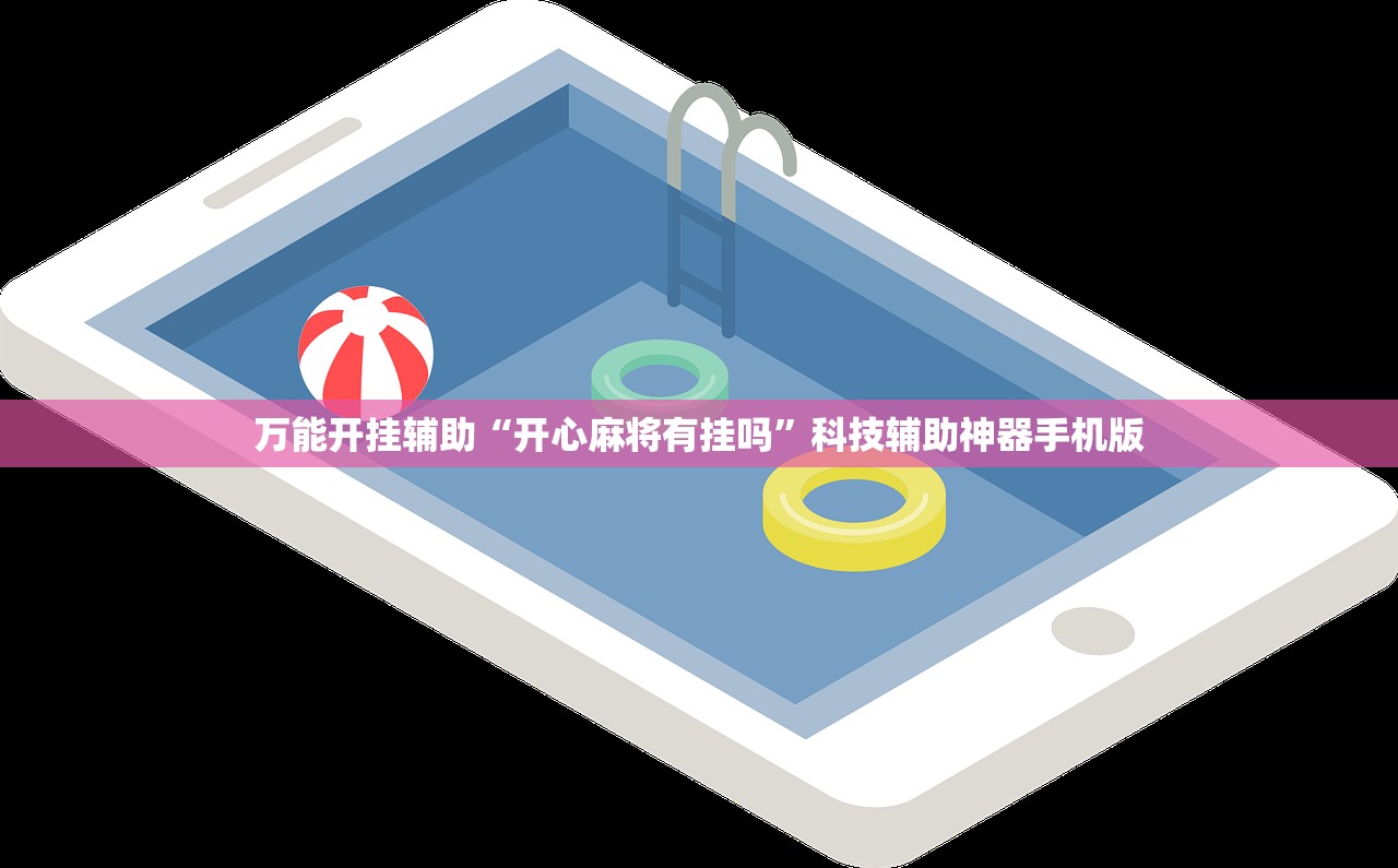 万能开挂辅助“开心麻将有挂吗”科技辅助神器手机版