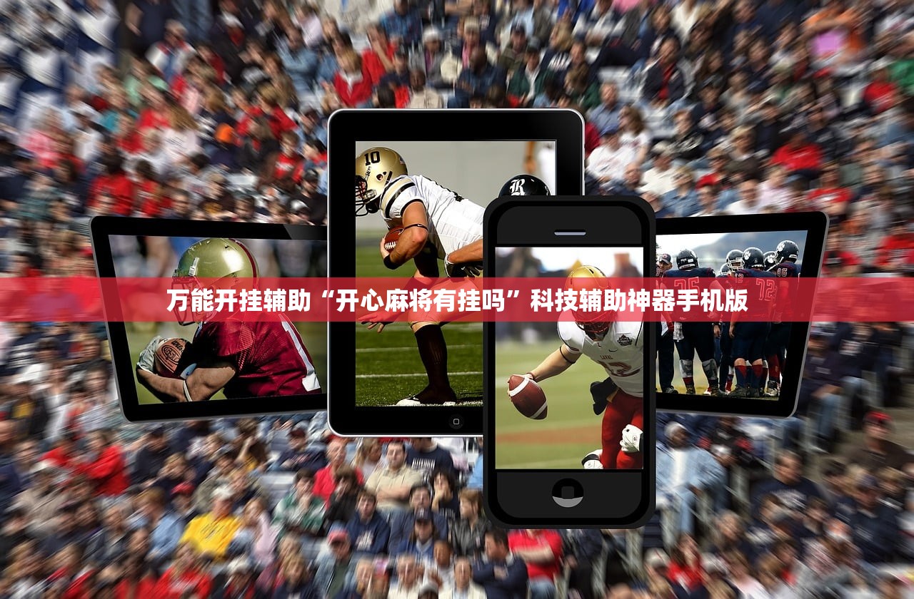 万能开挂辅助“开心麻将有挂吗”科技辅助神器手机版