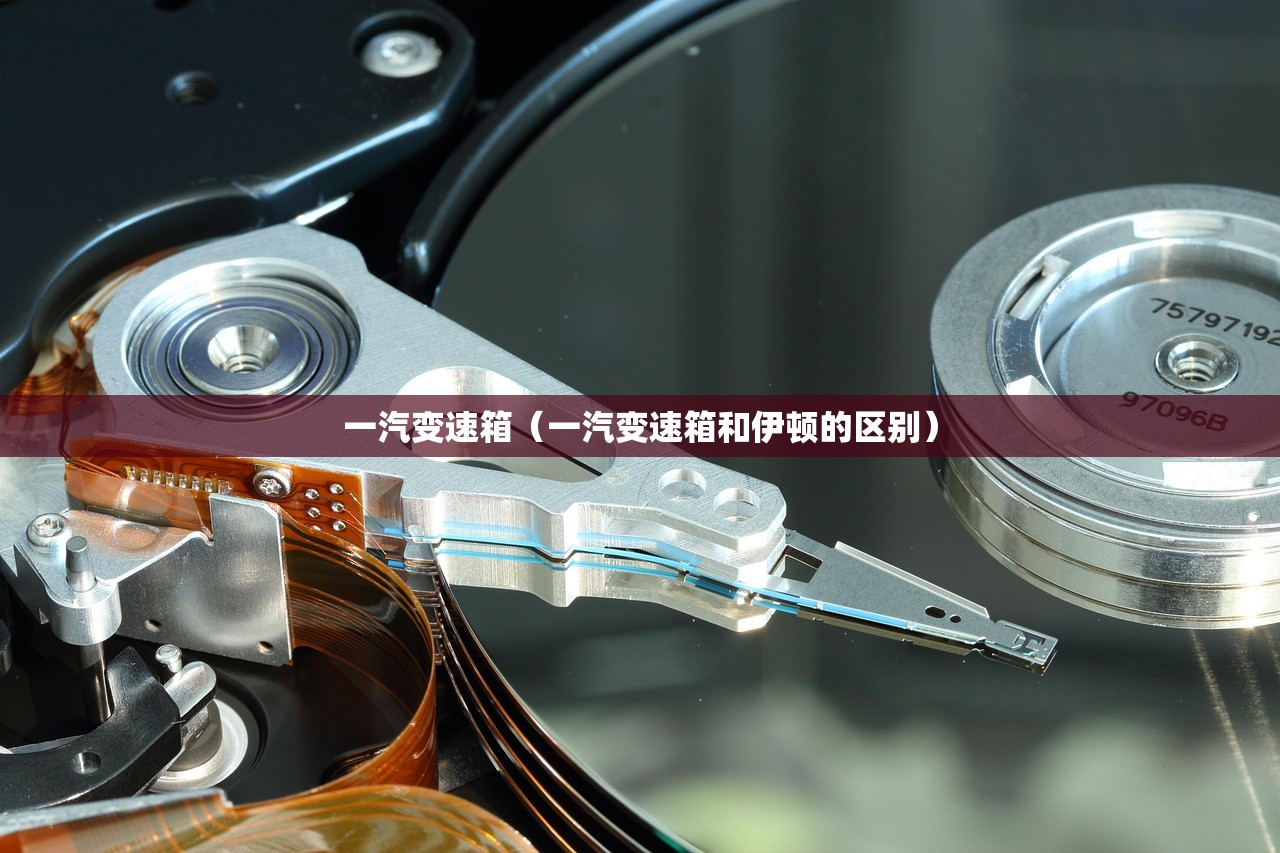 一汽变速箱（一汽变速箱和伊顿的区别）