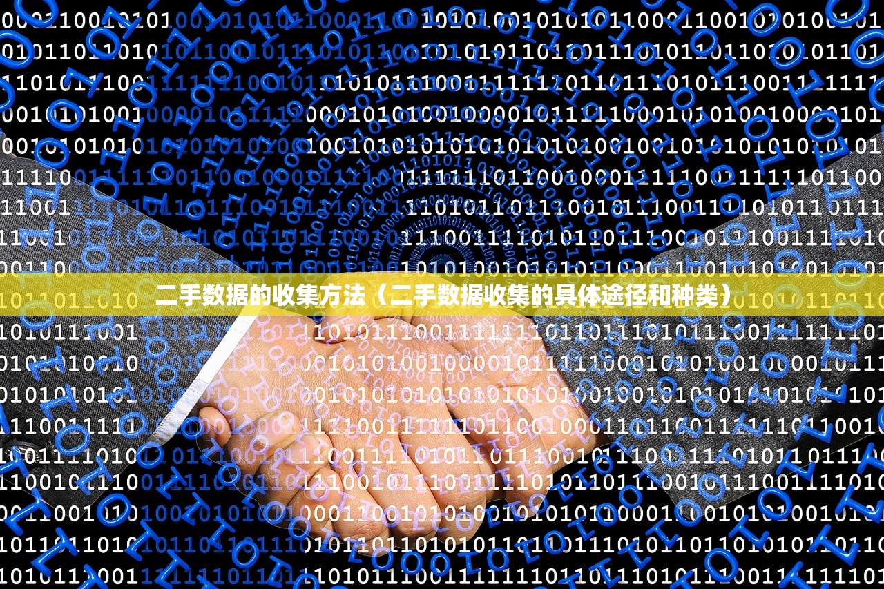 二手数据的收集方法（二手数据收集的具体途径和种类）