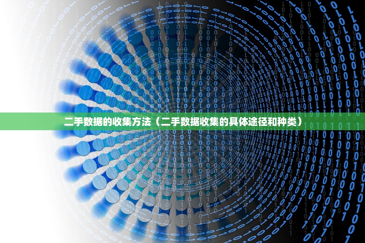 二手数据的收集方法（二手数据收集的具体途径和种类）