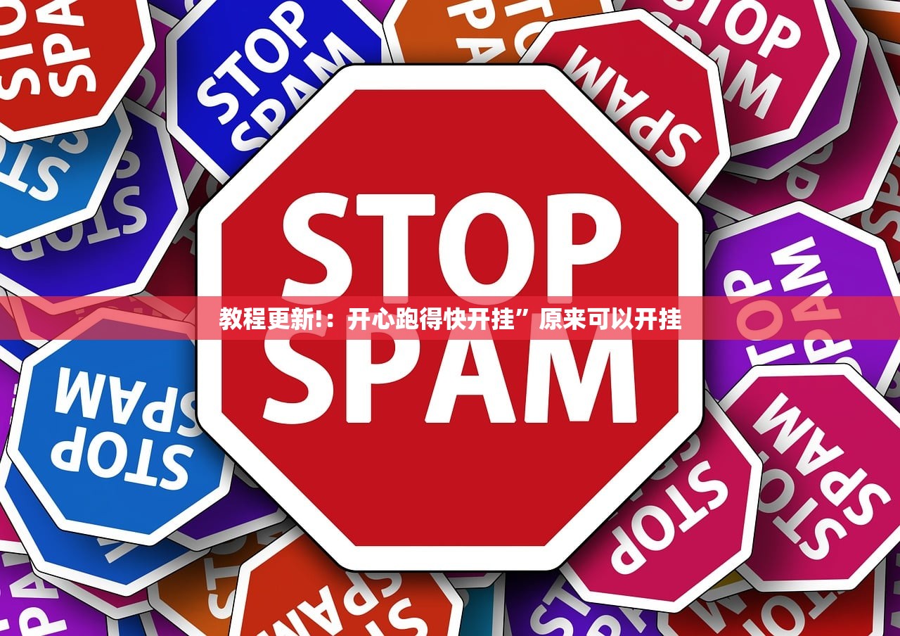 教程更新!：开心跑得快开挂”原来可以开挂