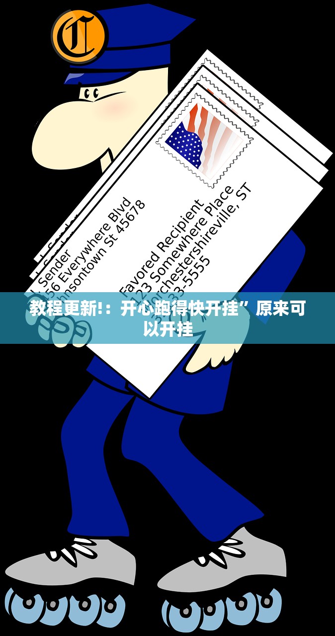 教程更新!：开心跑得快开挂”原来可以开挂