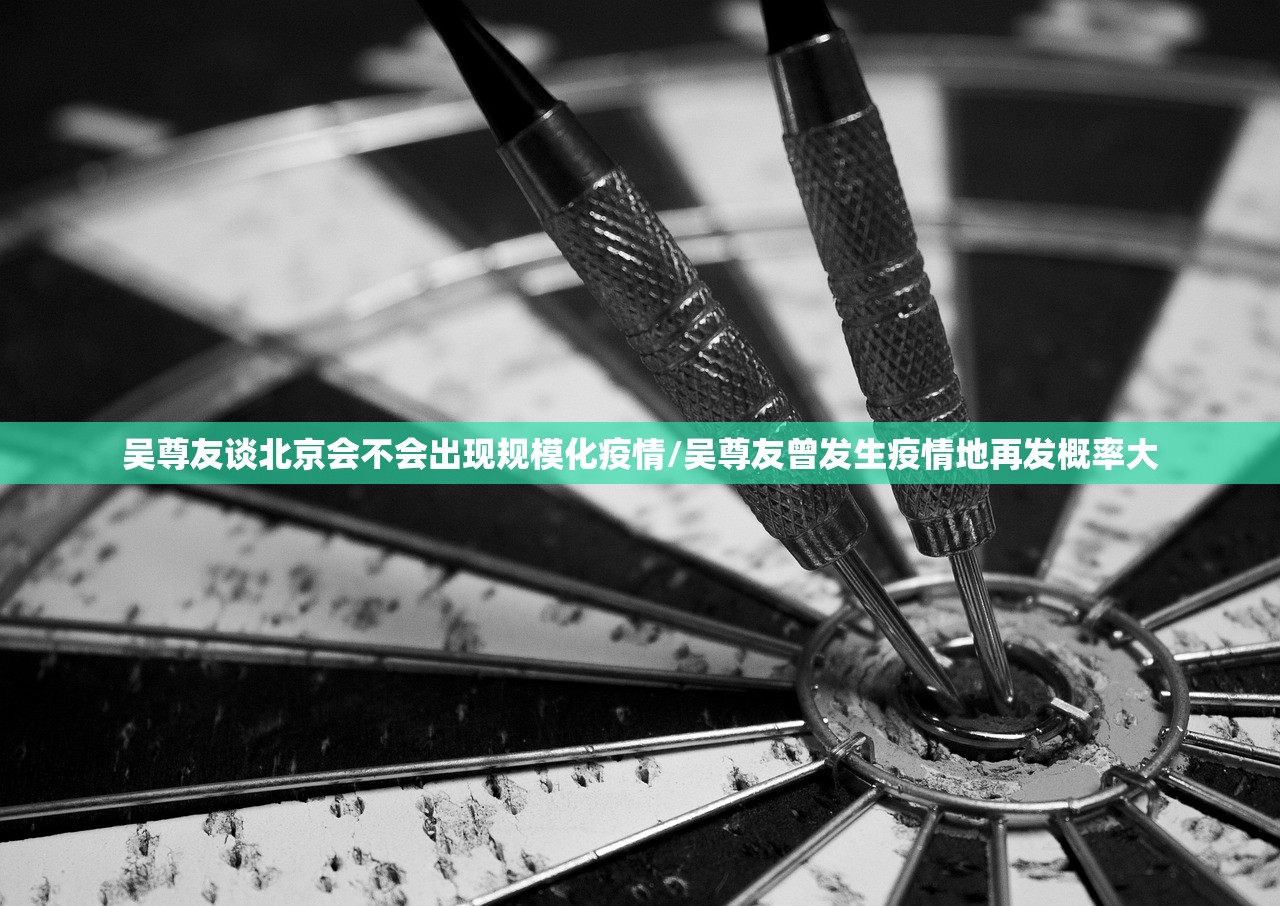 吴尊友谈北京会不会出现规模化疫情/吴尊友曾发生疫情地再发概率大