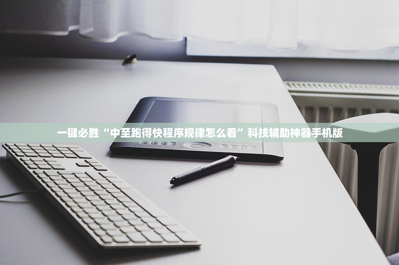 一键必胜“中至跑得快程序规律怎么看”科技辅助神器手机版