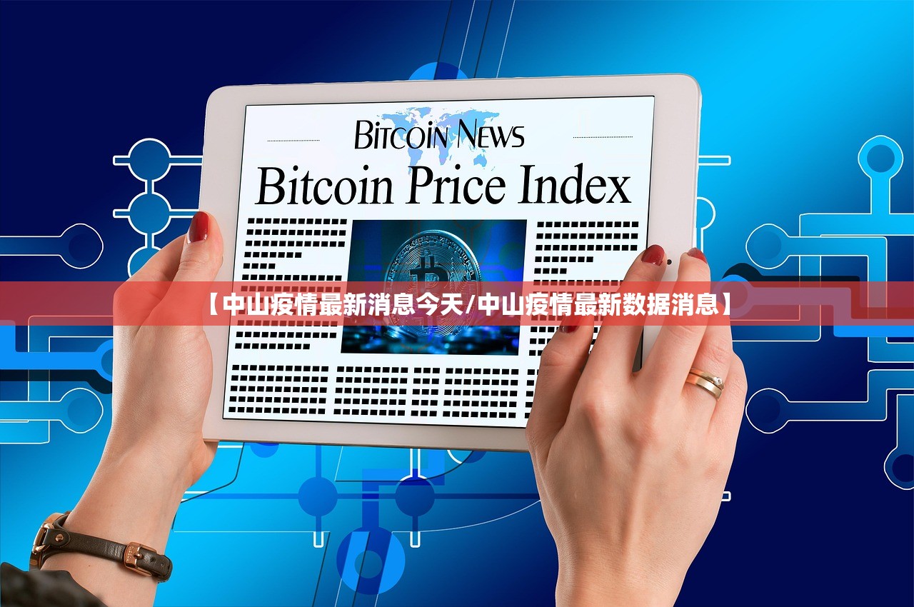 【中山疫情最新消息今天/中山疫情最新数据消息】
