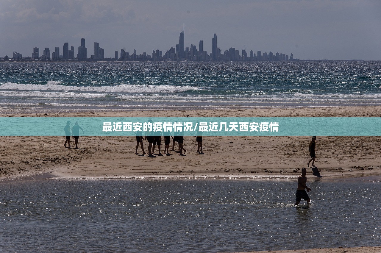最近西安的疫情情况/最近几天西安疫情