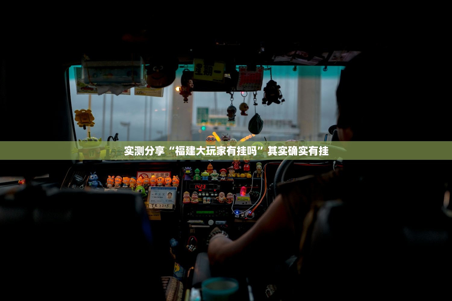 实测分享“福建大玩家有挂吗”其实确实有挂