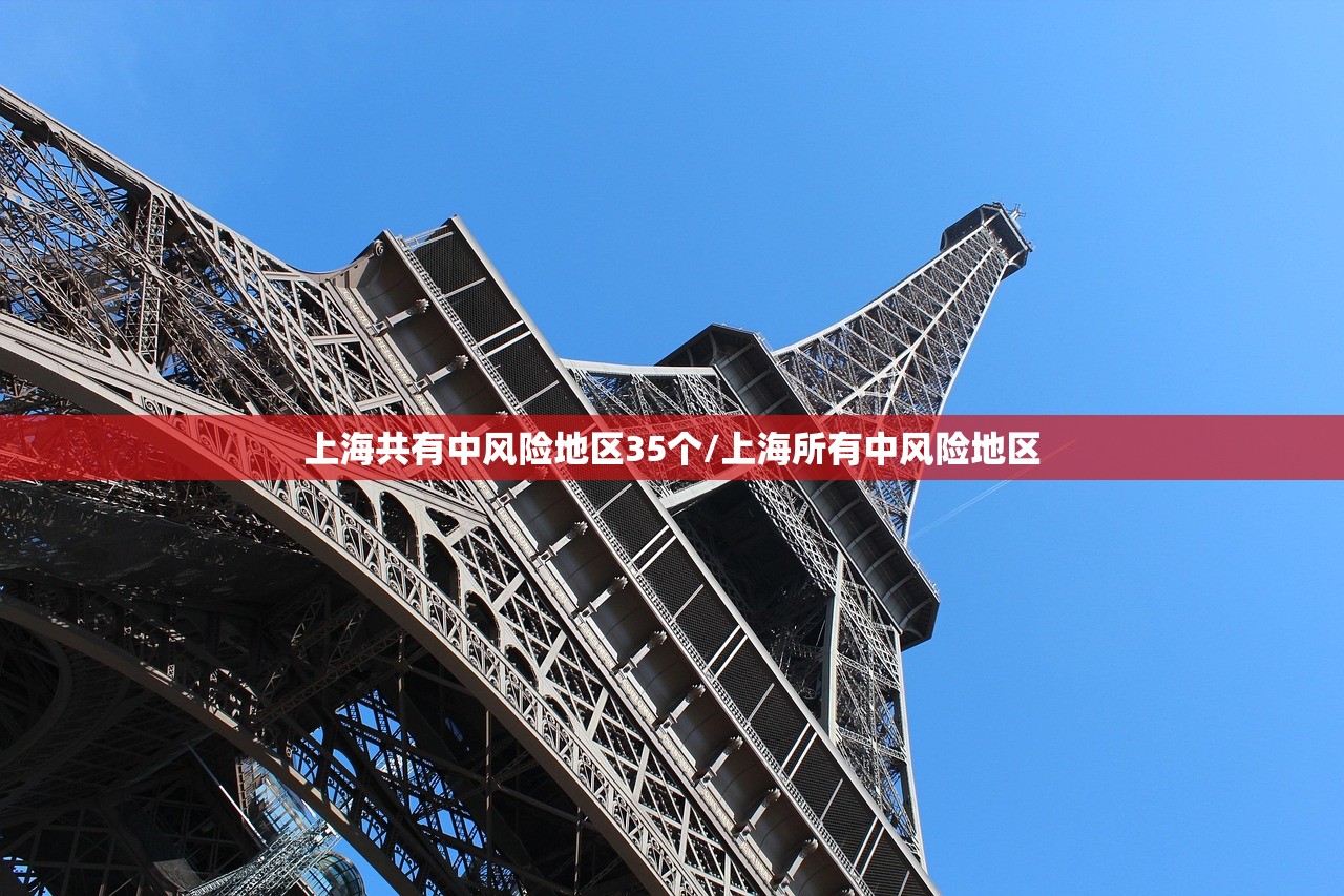 上海共有中风险地区35个/上海所有中风险地区