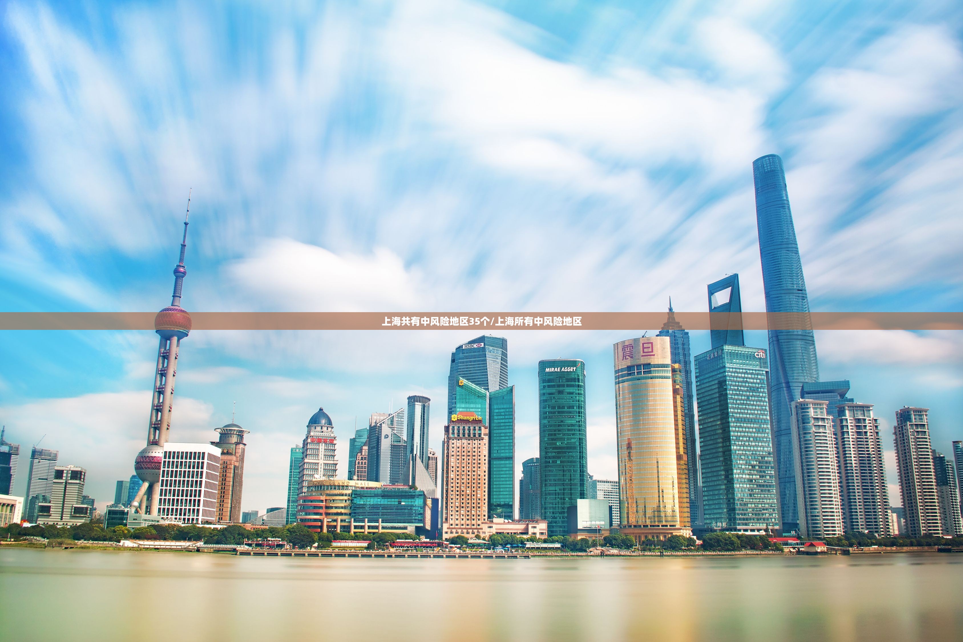 上海共有中风险地区35个/上海所有中风险地区