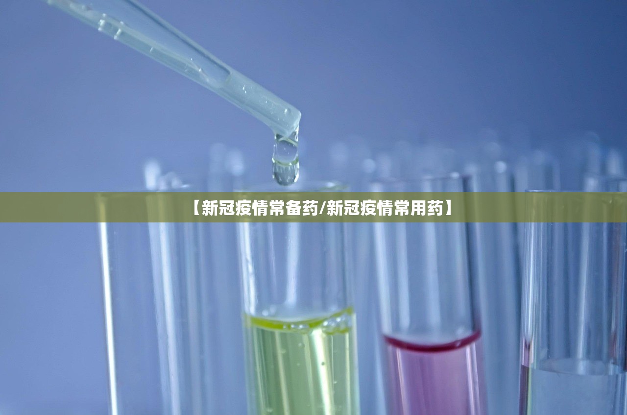 【新冠疫情常备药/新冠疫情常用药】