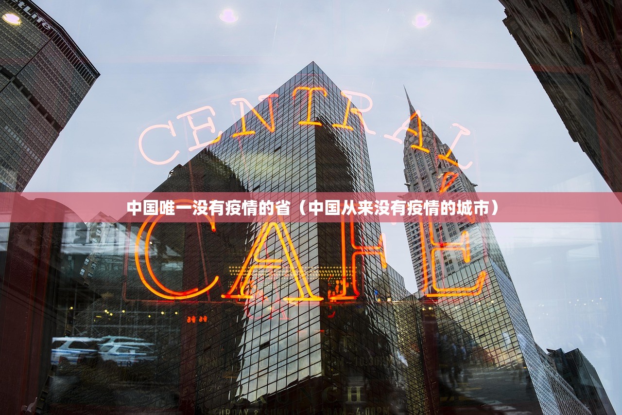 中国唯一没有疫情的省（中国从来没有疫情的城市）