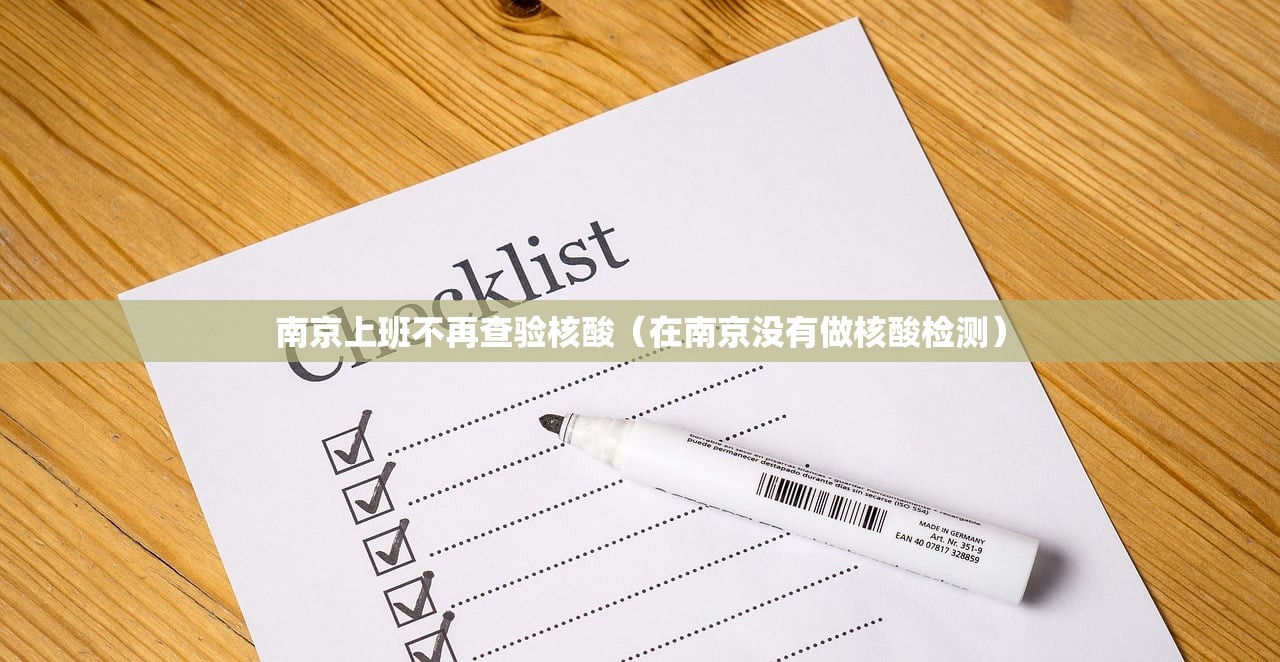南京上班不再查验核酸（在南京没有做核酸检测）